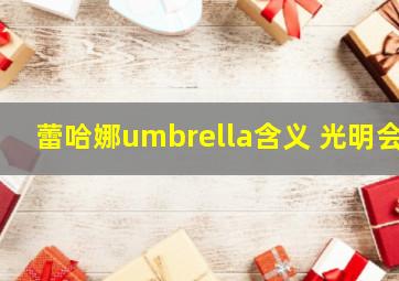 蕾哈娜umbrella含义 光明会